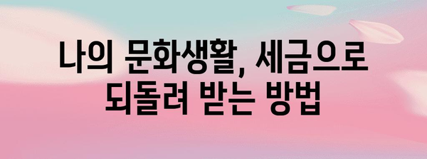 연말정산 도서·공연비 혜택 놓치지 말고 챙기세요! | 연말정산, 문화생활, 세금 환급