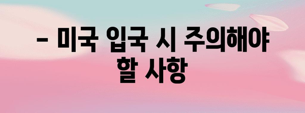 미국 여행 필수 준비 가이드 | 비자 신청부터 ESTA까지