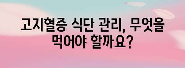 고지혈증 건강한 삶 가이드 | 원인 파악, 예방, 식단, 운동 정보