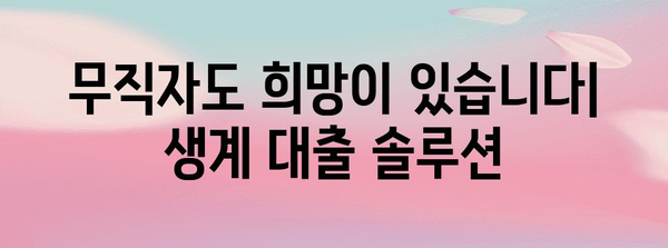 무직자도 절망하지 마세요 | 생계를 위한 대출 옵션
