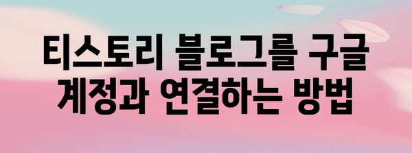 티스토리 블로그에 구글 계정 연결하기