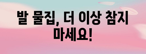 발 물집 대처법 | 현명한 관리로 고통 완화!