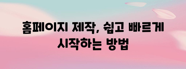 직접 만드는 홈페이지 가이드 | 도메인과 호스팅 설정부터