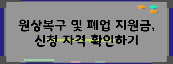 원상복구 및 폐업 지원금 | 사업주를 위한 가이드