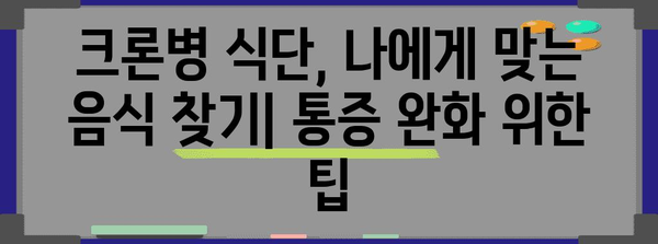 크론병 식후 통증 완화를 위한 효과적인 식단 관리