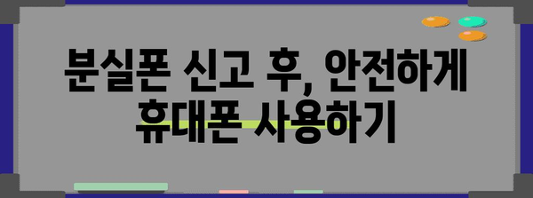 분실 스마트폰 신고 및 해제 방법 | 개인정보 보호 가이드
