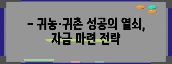 귀농·귀촌 성공 가이드 | 정책, 자금, 교육, 훈련의 모든 것