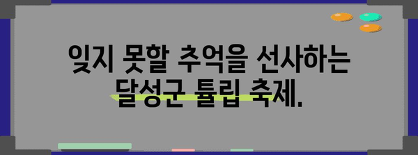 세천늪의 숨겨진 보석 | 달성군의 튤립 축제