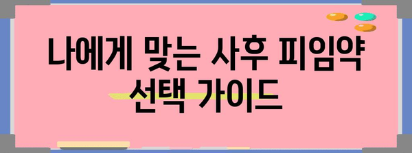 사후 피임약 효과 비교! 나에게 맞는 최선의 선택
