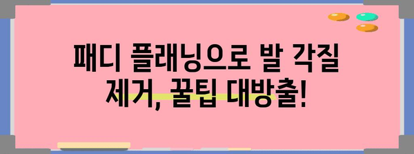 발 각질 제거 꿀팁 | 패디 플래닝으로 부드러운 피부