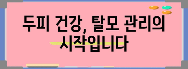 탈모 관리 완벽 가이드 | 머리 감기와 두피 관리 소개