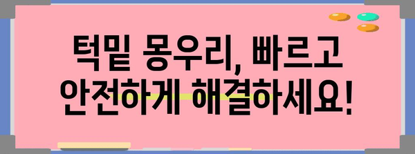 턱밑 몽우리 치료 전문 병원 탐방 | 최고의 선택 추천