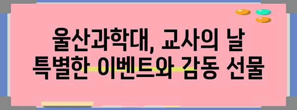 교사의 날 감동 순간 | 울산과학대 행사 리포트