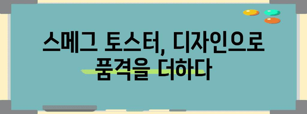 스메그 토스터 선택 가이드 | 디자인, 기능, 추천 제품