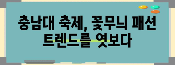 충남대 축제 반짝이는 꽃무늬 패션 아이템