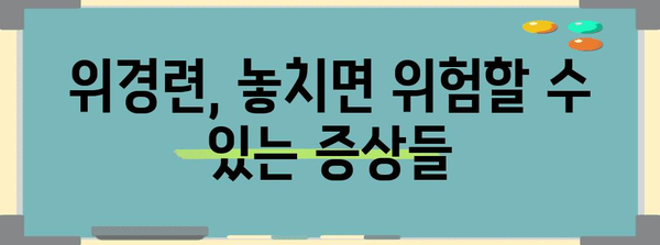 위경련 급성 대처법 | 원인 분석과 응급 처치 가이드