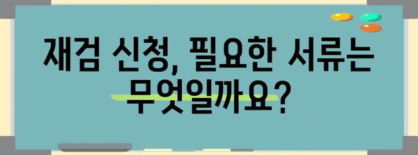 재검 신청 절차 완벽 가이드 | 병무청 안내 참조
