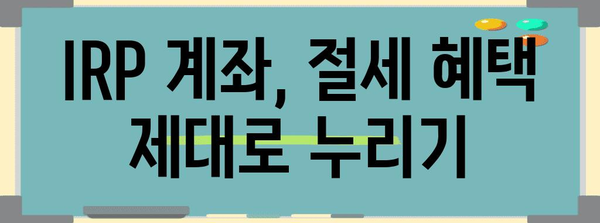 기업은행 IRP 계좌 개설 안내서 | 단계별 가이드