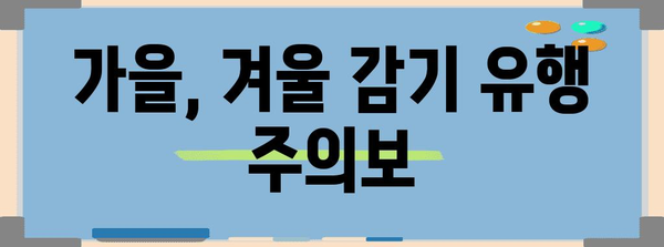 감기 전염성 피크타임 | 주의해야 할 시기