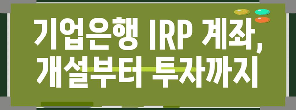 기업은행 IRP 계좌 개설 안내서 | 단계별 가이드