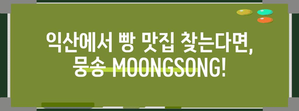 익산의 맛있는 베이커리 카페, 뭉송 MOONGSONG