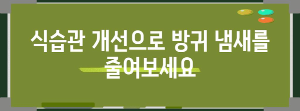 방귀 냄새 해결책 | 원인 파악부터 대처법까지의 완벽 가이드