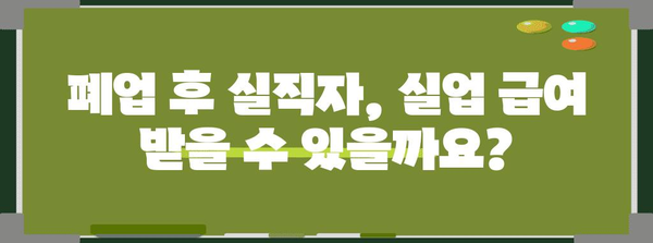 폐업 후 실직자의 희망, 실업 급여 신청의 가능성