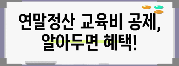 연말정산 교육비 공제 계산법 완벽 가이드 | 교육비 세액공제, 자녀 학원비, 교육 관련 비용, 계산 방법