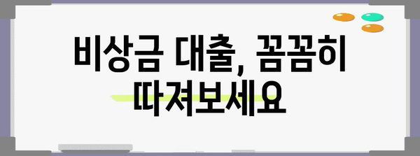 비상금 대출 중복 가능성 판단 | 거절 사유 확인하기