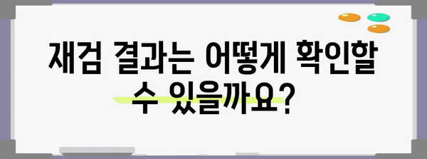 재검 신청 절차 완벽 가이드 | 병무청 안내 참조