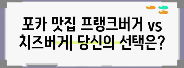 포카 이벤트에서 맛볼 3가지 맛집의 프랭크버거와 치즈버거