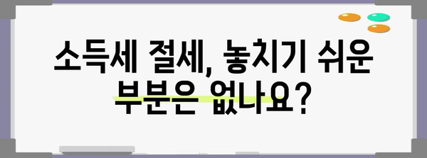 중소기업 소득세 절세 전략 | 감면 혜택 활용 가이드
