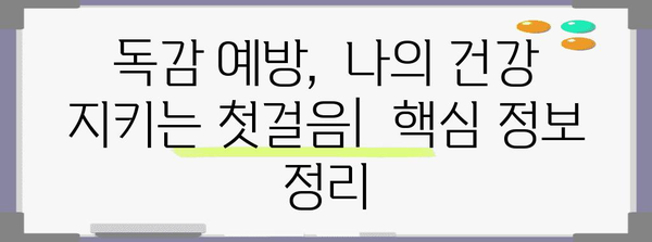 올해의 치명적인 독감 증상 순서 | 예방하기 위한 핵심 신호