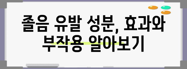 코감기약의 졸음 유발 성분 비교 | 어떤 약이 더 효과적일까?
