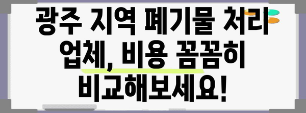 광주 생활폐기물 업체 비교 가이드