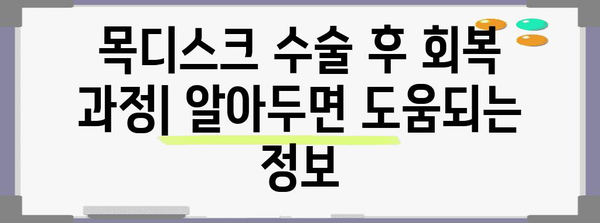 목디스크 수술 이해하기 | 종류, 장점, 회복 과정