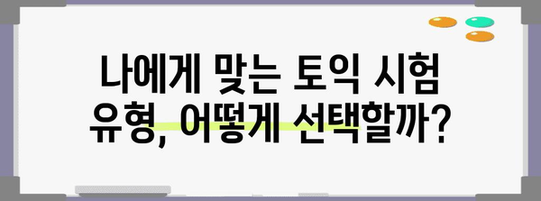 토익 시험 신청 완벽 가이드 | 단계별 안내와 팁