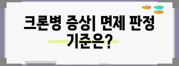 크론병 병역 면제 | 증상, 원인, 법적 절차 안내