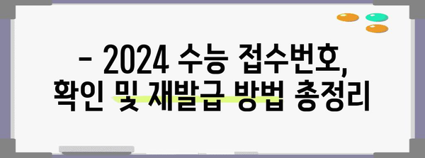 2024 수능 접수번호 확인 및 재발급 방법 | 수능, 접수, 확인, 재발급