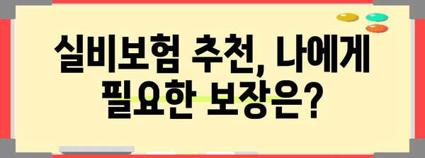 실비보험 추천 | 실손보험료 비교 및 맞춤형 보험 찾기
