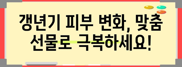 갱년기 피부 관리의 보석 | 특별 선물 가이드