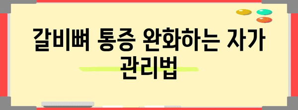 갈비뼈 통증 이해와 대처법 | 권장사항과 의료적 조언