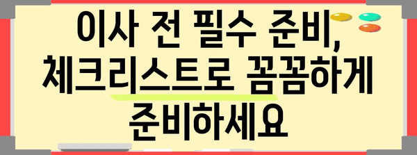 이사 당일 체크리스트 | 필수 준비 사항