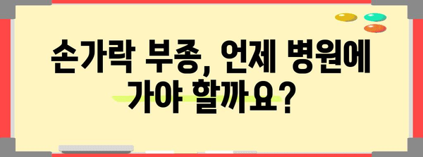 손가락 부기와 통증 | 대응 조치 및 치료 팁