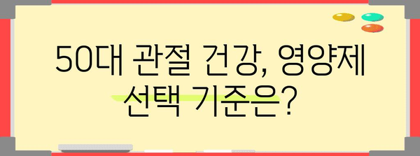 50대 관절 건강 지키는 영양제 선택 가이드 | 필수 영양소, 추천 제품