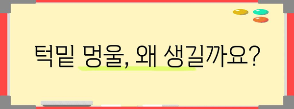 턱밑 멍울의 정확한 원인 찾기 | 치료법과 예방 가이드