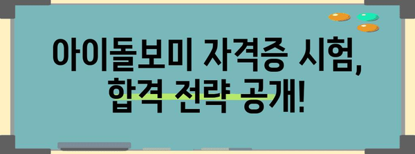 아이돌보미 자격증 취득 가이드