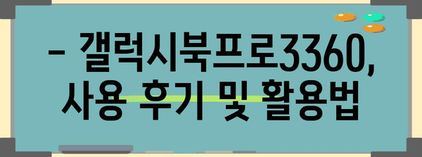 갤럭시북프로3360 완전 가이드 | 스펙, 장단점, 구매 정보