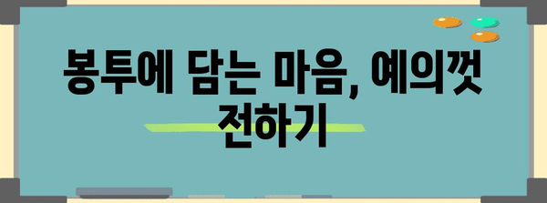 경조사 봉투 예절 완벽 가이드 | 결혼, 출산, 돌, 상례, 봉투 넣는 법, 금액, 인사말