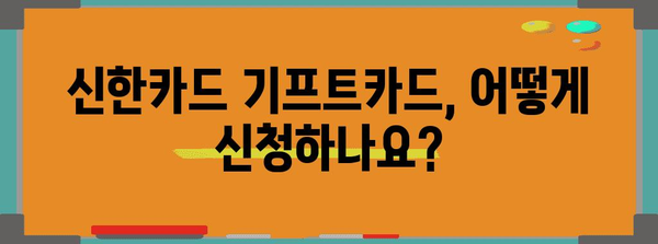 신한카드 기프트카드 신청 놓치지 마세요